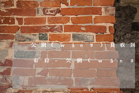 欠網(wǎng)貸收到短信說要設置老賴彩鈴-欠網(wǎng)貸收到短信說要設置老賴彩鈴是真的嗎