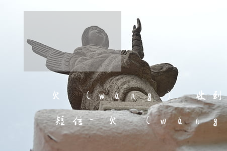 欠網(wǎng)貸收到被法院強制還款的短信-欠網(wǎng)貸收到被法院強制還款的短信是真的嗎