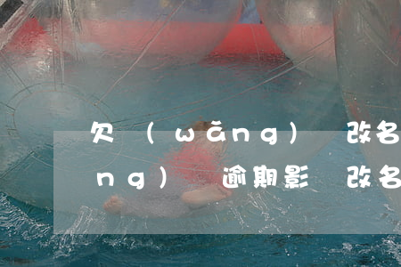 欠網(wǎng)貸改名字有用嗎(網(wǎng)貸逾期影響改名嗎)
