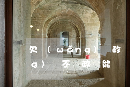 欠網(wǎng)貸政審能過么(網(wǎng)貸不還政審能過嗎)