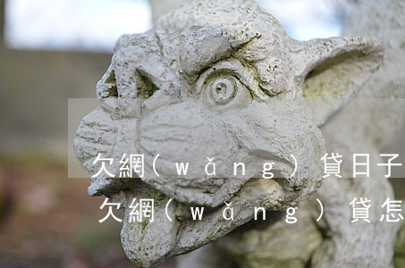 欠網(wǎng)貸日子怎么過(guò)(欠網(wǎng)貸怎么還款)