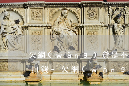 欠網(wǎng)貸是不是所有銀行卡都能扣錢-欠網(wǎng)貸是不是所有銀行卡都能扣錢了