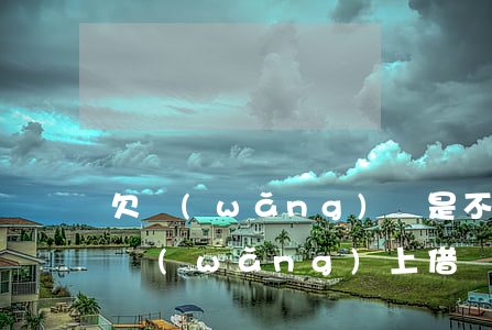 欠網(wǎng)貸是不是會取消我的低保(網(wǎng)上借貸會取消低保嗎)