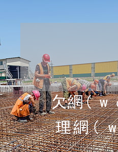欠網(wǎng)貸是怎么處理的(怎么樣處理網(wǎng)貸欠款)