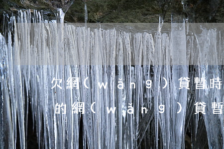 欠網(wǎng)貸暫時還不上該怎么辦(欠的網(wǎng)貸暫時還不上怎么辦)