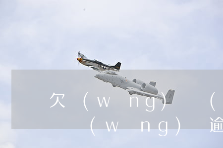 欠網(wǎng)貸會(huì)上門催交嗎(網(wǎng)貸逾期催款人員真的會(huì)上門嗎)