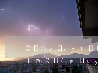欠網(wǎng)貸會(huì)上門要款嗎(拖欠網(wǎng)貸會(huì)上門嗎)