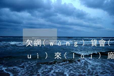 欠網(wǎng)貸會(huì)不會(huì)來(lái)廠里找人
