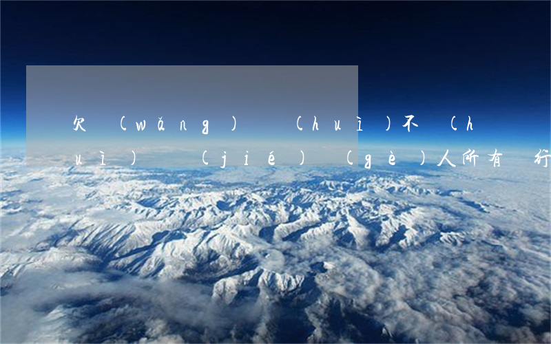 欠網(wǎng)貸會(huì)不會(huì)凍結(jié)個(gè)人所有銀行卡-欠網(wǎng)貸會(huì)不會(huì)凍結(jié)個(gè)人所有銀行卡呢