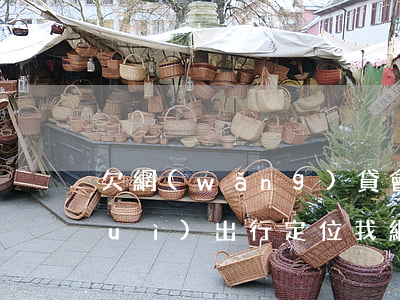 欠網(wǎng)貸會(huì)不會(huì)出行定位我(網(wǎng)貸逾期會(huì)定位找到我嗎)