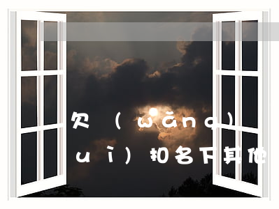 欠網(wǎng)貸會(huì)不會(huì)扣名下其他銀行卡-欠網(wǎng)貸會(huì)不會(huì)扣名下其他銀行卡的錢(qián)