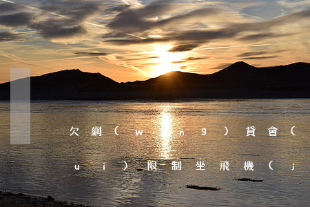 欠網(wǎng)貸會(huì)不會(huì)限制坐飛機(jī)(網(wǎng)貸逾期會(huì)不會(huì)不讓坐飛機(jī))