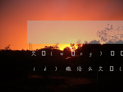 欠網(wǎng)貸會(huì)凍結(jié)微信么(欠網(wǎng)貸逾期凍結(jié)微信嗎)