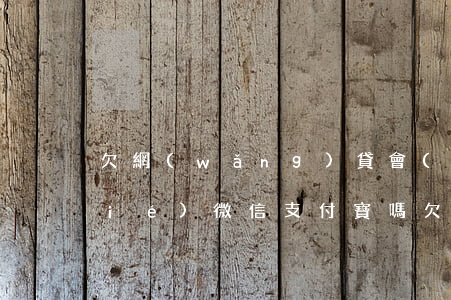 欠網(wǎng)貸會(huì)凍結(jié)微信支付寶嗎(欠網(wǎng)貸會(huì)凍結(jié)微信支付寶嗎)