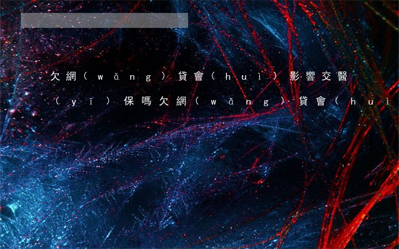 欠網(wǎng)貸會(huì)影響交醫(yī)保嗎(欠網(wǎng)貸會(huì)影響辦社保卡嗎)