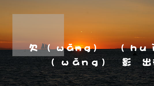 欠網(wǎng)貸會(huì)影響出行嗎(網(wǎng)貸影響出行嗎?)