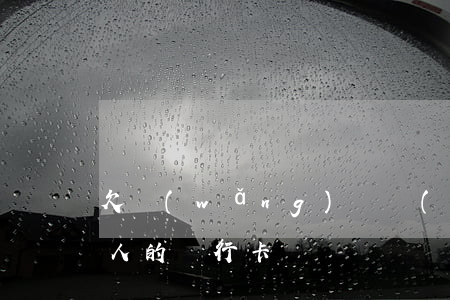 欠網(wǎng)貸會(huì)影響到家人的銀行卡嗎
