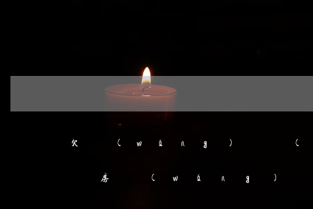 欠網(wǎng)貸會(huì)影響孩子買房(網(wǎng)貸欠款會(huì)影響買房)