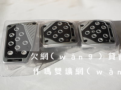 欠網(wǎng)貸會(huì)影響找工作嗎雙壙(網(wǎng)貸逾期欠款會(huì)影響找工作嗎)