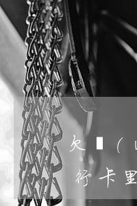 欠網(wǎng)貸會(huì)扣其他銀行卡里的錢嗎(欠網(wǎng)貸會(huì)不會(huì)從別的卡里扣錢)