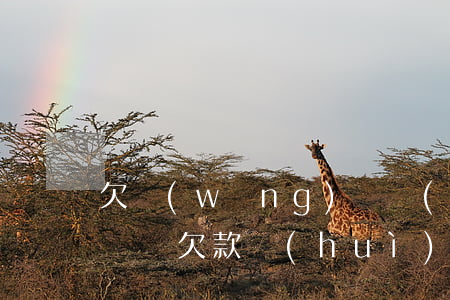 欠網(wǎng)貸會(huì)找父母麻煩嗎(欠款會(huì)找父母嗎)