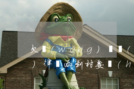 欠網(wǎng)貸會(huì)發(fā)律師函到村委會(huì)嗎(網(wǎng)貸逾期被告知律師函寄到村委怎樣去簽收)