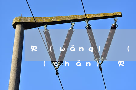 欠網(wǎng)貸會(huì)被抵押房產(chǎn)嗎(欠網(wǎng)貸房產(chǎn)會(huì)被執(zhí)行嗎)