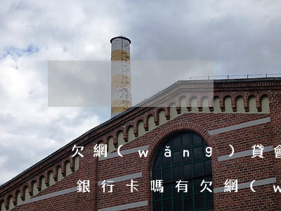 欠網(wǎng)貸會(huì)被支付寶銀行卡嗎(有欠網(wǎng)貸不還的嗎還敢用銀行卡嗎)
