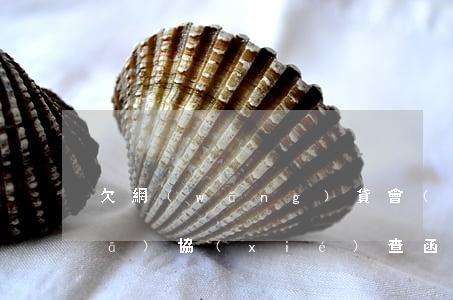 欠網(wǎng)貸會(huì)被發(fā)協(xié)查函嗎(欠網(wǎng)貸會(huì)被發(fā)協(xié)查函嗎)