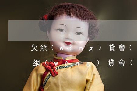 欠網(wǎng)貸會(huì)被通緝么(網(wǎng)貸會(huì)被通緝嗎)