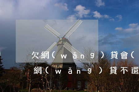 欠網(wǎng)貸會(huì)變成老賴(網(wǎng)貸不還會(huì)不會(huì)變成老賴)