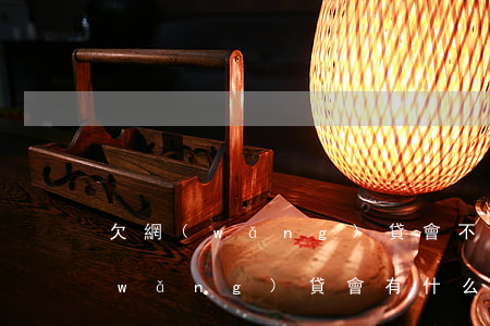 欠網(wǎng)貸會不會影響上班(欠網(wǎng)貸會有什么影響)