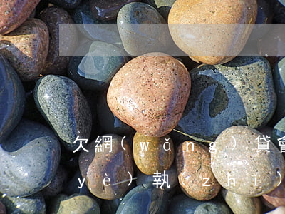 欠網(wǎng)貸會不會影響煙草營業(yè)執(zhí)照(欠網(wǎng)貸會不會影響煙草營業(yè)執(zhí)照)