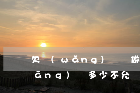欠網(wǎng)貸會做不了飛機(欠網(wǎng)貸多少不允許坐飛機)