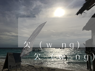 欠網(wǎng)貸會凍結(jié)車子嗎(欠網(wǎng)貸能凍結(jié)我的賬戶嗎)