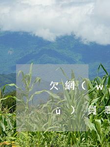 欠網(wǎng)貸會影響兒女考公務(wù)員嗎(公務(wù)員欠網(wǎng)貸的后果)