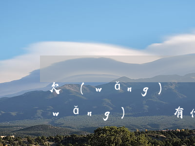 欠網(wǎng)貸會影響到村里嗎(欠網(wǎng)貸會有什么影響)