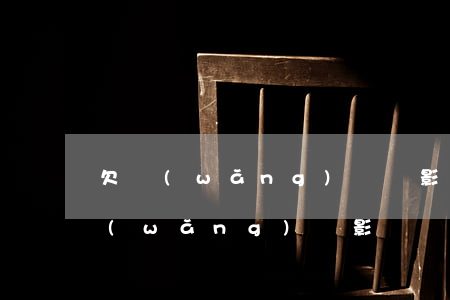 欠網(wǎng)貸會影響賣房子嗎(欠了網(wǎng)貸影響買房嗎)