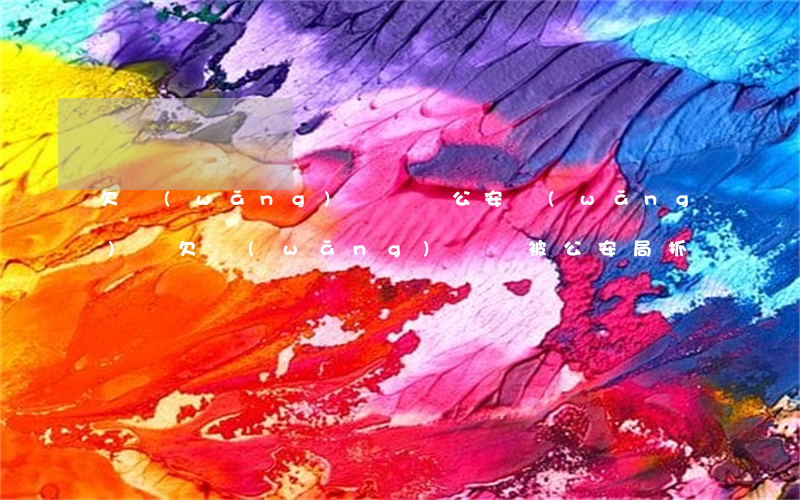 欠網(wǎng)貸會掛公安網(wǎng)嗎(欠網(wǎng)貸會被公安局抓嗎)