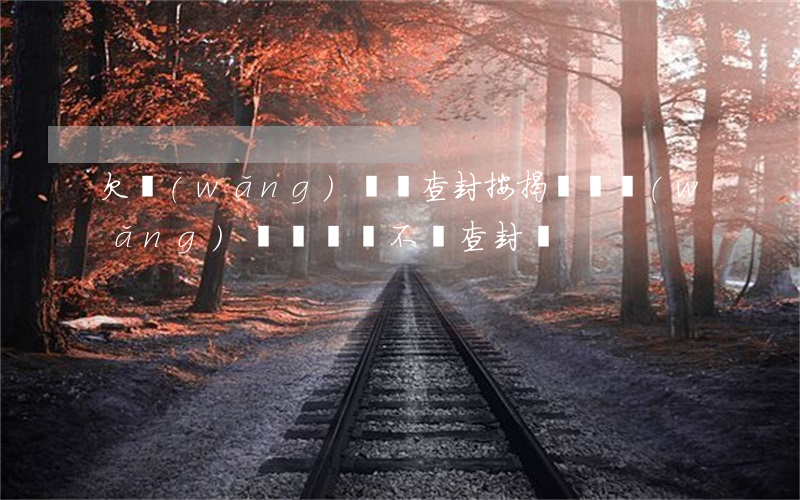 欠網(wǎng)貸會查封按揭車嗎(網(wǎng)貸沒還會不會查封車)