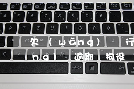欠網(wǎng)貸會行政拘留嗎(網(wǎng)貸逾期會拘役嗎)