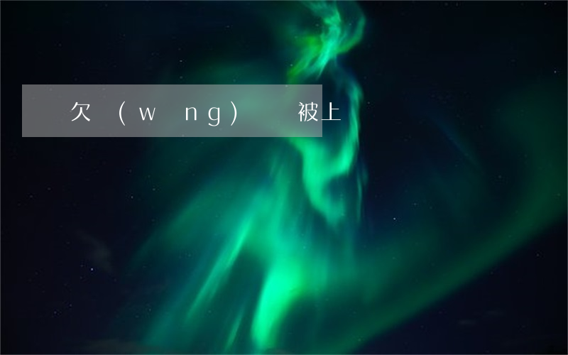 欠網(wǎng)貸會被上訴嗎