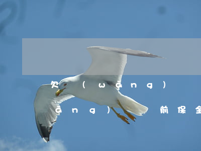 欠網(wǎng)貸會被保全賬戶嗎(網(wǎng)貸訴前保全凍結(jié)名下財產(chǎn))