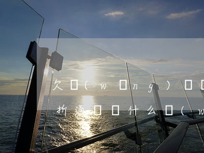 欠網(wǎng)貸會被凍結(jié)一折通嗎(為什么網(wǎng)貸都凍結(jié)了)