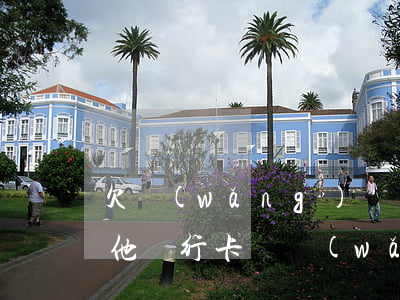 欠網(wǎng)貸會被凍結(jié)其他銀行卡嗎(網(wǎng)貸欠款會凍結(jié)其他的銀行卡嗎)