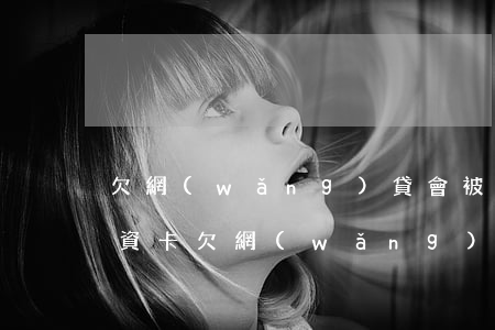 欠網(wǎng)貸會被凍結(jié)工資卡(欠網(wǎng)貸會被凍結(jié)工資卡嗎)