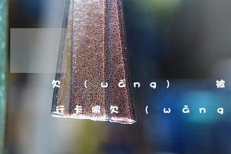 欠網(wǎng)貸會被凍結(jié)銀行卡嘛(欠網(wǎng)貸會被凍結(jié)銀行卡嗎)