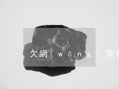 欠網(wǎng)貸會被刑事起訴么