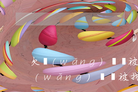 欠網(wǎng)貸會被找到老家去嗎(欠網(wǎng)貸會被找到老家去嗎)