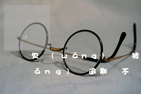 欠網(wǎng)貸會被拉黑名單嗎(網(wǎng)貸逾期會不會被拉黑名單)